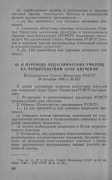 О переводе педагогических училищ на четырехлетний срок обучения. Постановление Совета Министров РСФСР 20 декабря 1946 г. № 811