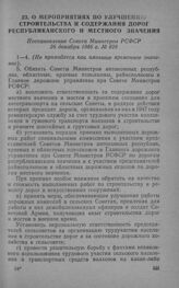 О мероприятиях по улучшению строительства и содержания дорог республиканского и местного значения. Постановление Совета Министров РСФСР 26 декабря 1946 г. № 828