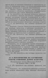 О мероприятиях по улучшению работы районных домов культуры. Постановление Совета Министров РСФСР 31 декабря 1946 г. № 844