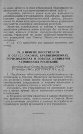 О приеме посетителей в облисполкомах, крайисполкомах, горисполкомах и Советах Министров автономных республик. Постановление Совета Министров РСФСР 31 декабря 1946 г.