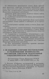 Об издании «Собрания постановлений и распоряжений Правительства Российской Советской Федеративной Социалистической Республики». Постановление Совета Министров РСФСР 21 марта 1947 г.