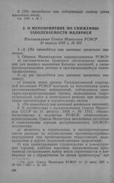 О мероприятиях по снижению заболеваемости малярией. Постановление Совета Министров РСФСР 19 апреля 1947 г. № 302