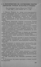 О мероприятиях по улучшению работы городских парков культуры и отдых. Постановление Совета Министров РСФСР 5 мая 1947 г. 