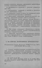 Об охране памятников архитектуры. Постановление Совета Министров РСФСР 22 мая 1947 г.