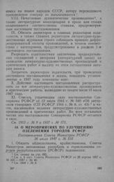 О мероприятиях по улучшению озеленения городов РСФСР. Постановление Совета Министров РСФСР 26 июля 1947 г. № 555