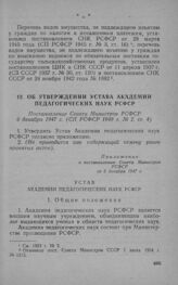 Об утверждении Устава Академии педагогических наук РСФСР. Постановление Совета Министров РСФСР 6 декабря 1947 г.