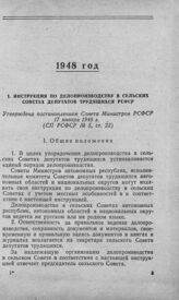 Инструкция по делопроизводству в сельских Советах депутатов трудящихся РСФСР. Утверждена постановлением Совета Министров РСФСР 17 января 1948 г.