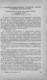 О земельно-хозяйственном устройстве городов и рабочих поселков РСФСР. Постановление Совета Министров РСФСР 3 февраля 1948 г. 