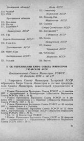 Об образовании Бюро Совета Министров Татарской АССР. Постановление Совета Министров РСФСР 25 февраля 1948 г. № 127