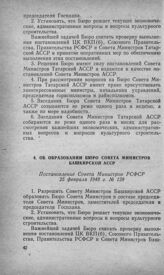 Об образовании Бюро Совета Министров Башкирской АССР. Постановление Совета Министров РСФСР 25 февраля 1948 г. № 128 