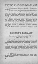 Об освобождении школьных зданий, используемых не по назначению. Постановление Совета Министров РСФСР 2 марта 1948 г. № 143