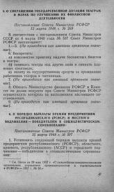 О сокращении государственной дотации театрам и мерах по улучшению их финансовой деятельности. Постановление Совета Министров РСФСР 12 марта 1948 г. № 269