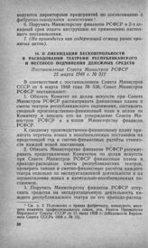 О ликвидации бесконтрольности в расходовании театрами республиканского и местного подчинения денежных средств. Постановление Совета Министров РСФСР 25 марта 1948 г. № 312