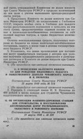 О проведении 100-летнего юбилея со дня рождения виднейшего педагога и общественного деятеля чувашского народа И. Я. Яковлева. Постановление Совета Министров РСФСР 25 марта 1948 года № 314 