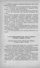 Об упорядочении дела учета и выдачи трудовых книжек в РСФСР. Постановление Совета Министров РСФСР 24 апреля 1948 г. № 423