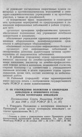 Об утверждении Положения о кооперации инвалидов и примерного устава артели кооперации инвалидов. Постановление Совета Министров РСФСР 21 мая 1948 г. 