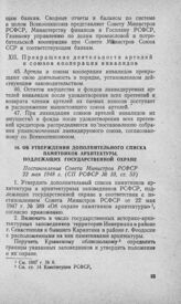 Об утверждении дополнительного списка памятников архитектуры, подлежащих государственной охране. Постановление Совета Министров РСФСР 22 мая 1948 г. 