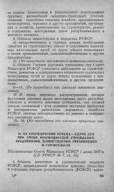 Об упорядочении приема — сдачи дел при смене руководителей учреждений, предприятий, хозяйственных организаций и строительств. Постановление Совета Министров РСФСР 1 июня 1948 г. 