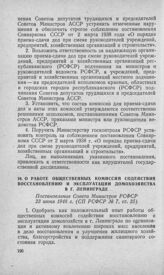 О работе общественных комиссий содействия восстановлению и эксплуатации домохозяйства в г. Ленинграде. Постановление Совета Министров РСФСР 23 июня 1948 г. 