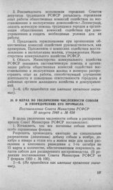 О мерах по увеличению численности соболя и упорядочению его промысла. Постановление Совета Министров РСФСР 10 августа 1948 г. № 834