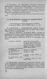 Об изменении тарифов на коммунальные услуги. Постановление Совета Министров РСФСР 11 августа 1948 г. 