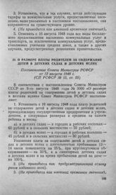 О размере платы родителей за содержание детей в детских садах и детских яслях. Постановление Совета Министров РСФСР от 12 августа 1948 г. 