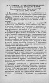 О частичном сокращении размеров премий и об изменении порядка их выплаты. Постановление Совета Министров РСФСР 13 августа 1948 г. № 849