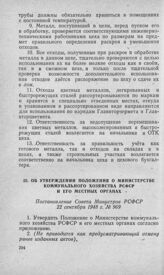 Об утверждении Положения о Министерстве коммунального хозяйства РСФСР и его местных органах. Постановление Совета Министров РСФСР 22 сентября 1948 г. № 969 