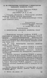 Об утверждении Положения о Министерстве сельского хозяйства РСФСР. Постановление Совета Министров РСФСР 4 октября 1948 г. 