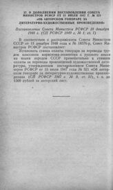 О дополнении Постановления Совета Министров РСФСР от 15 июля 1947 г. № 521 «Об авторском гонораре за литературно-художественные произведения». Постановление Совета Министров РСФСР 18 декабря 1948 г. 