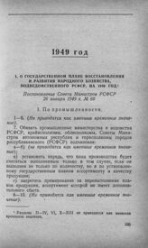 О государственном плане восстановления и развития народного хозяйства, подведомственного РСФСР, на 1949 год. Постановление Совета Министров РСФСР 26 января 1949 г. № 60