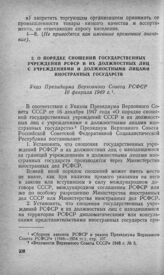 О порядке сношений государственных учреждений РСФСР и их должностных лиц с учреждениями и должностными лицами иностранных государств. Указ Президиума Верховного Совета РСФСР 10 февраля 1949 г.