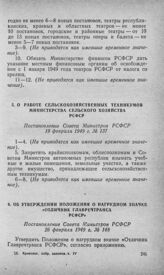 О работе сельскохозяйственных техникумов Министерства сельского хозяйства РСФСР. Постановление Совета Министров РСФСР 19 февраля 1949 г. № 137