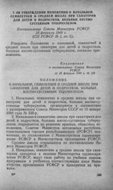 Об утверждении Положения о начальной, семилетней и средней школе при санатории для детей и подростков, больных костно-суставным туберкулезом. Постановление Совета Министров РСФСР 28 февраля 1949 г. 