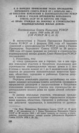 О порядке применения Указа Президиума Верховного Совета РСФСР от 1 февраля 1949 г. «О внесении изменений в законодательство РСФСР в связи с Указом Президиума Верховного Совета СССР от 26 августа 1948 года «О праве граждан на покупку и строительств...