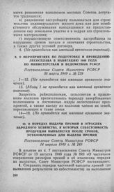 О мероприятиях по подготовке и проведению лесосплава в навигацию 1949 года по Министерствам и ведомствам РСФСР. Постановление Совета Министров РСФСР 30 марта 1949 г. № 229