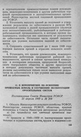 О мероприятиях по освоению орошаемых земель и улучшению эксплуатации оросительных систем. Постановление Совета Министров РСФСР 21 апреля 1949 г. № 264