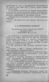 О хозяйственных договорах. Постановление Совета Министров РСФСР 30 апреля 1949 г. 