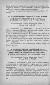 О порядке оценки выполнения плана выпуска валовой продукции промышленности, себестоимости промышленной продукции и плана капитального строительства в 1949 г. Постановление Совета Министров РСФСР 28 мая 1949 г. № 367