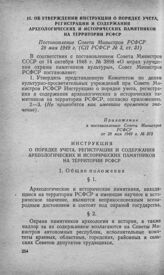 Об утверждении Инструкции о порядке учета, регистрации и содержания археологических и исторических памятников на территории РСФСР. Постановление Совета Министров РСФСР 28 мая 1949 г. 