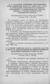 О частичном изменении постановления Совета Министров РСФСР от 1 марта 1948 г. № 141 «О проведении обязательного окладного страхования в Калининградской области, районах и городах южной части Сахалинской области». Постановление Совета Министров РСФ...