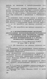 О неудовлетворительном внедрении прогрессивных норм использования оборудования и расходования сырья, материалов, топлива и электроэнергии на предприятиях местной промышленности и в артелях промысловой кооперации РСФСР. Постановление Совета Министр...