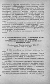 О неудовлетворительном выполнении плана трудового устройства инвалидов отечественной войны и труда в кооперации инвалидов РСФСР. Постановление Совета Министров РСФСР 18 июня 1949 г. № 445