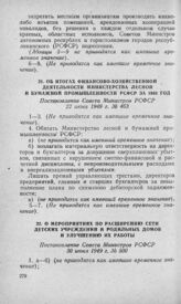 Об итогах финансово-хозяйственной деятельности Министерства лесной и бумажной промышленности РСФСР за 1948 год. Постановление Совета Министров РСФСР 22 июня 1949 г. № 463