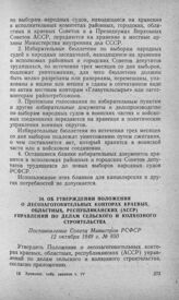 Об утверждении Положения о лесозаготовительных конторах краевых, областных, республиканских (АССР) управлений по делам сельского и колхозного строительства. Постановление Совета Министров РСФСР 12 октября 1949 г. № 850