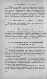 Постановление Совета Министров РСФСР 10 декабря 1949 г. № 101. 