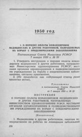 О порядке оплаты командировок медицинских и других работников, направляемых на борьбу с эпидемическими заболеваниями. Постановление Совета Министров РСФСР 7 января 1950 г. № 20