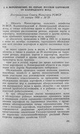 О мероприятиях по охране посевов картофеля от колорадского жука. Постановление Совета Министров РСФСР 14 января 1950 г. № 39