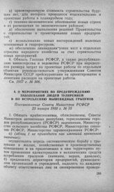 О мероприятиях по предупреждению заболеваний людей туляремией и по истреблению мышевидных грызунов. Постановление Совета Министров РСФСР 23 января 1950 г. № 55