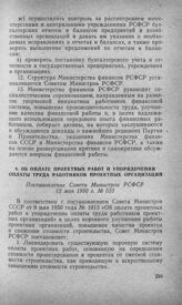 Об оплате проектных работ и упорядочении оплаты труда работников проектных организации. Постановление Совета Министров РСФСР 12 мая 1950 г. № 523